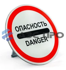 Знак опасности с собственной опорой