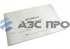 Журнал учета оборудования АЗС