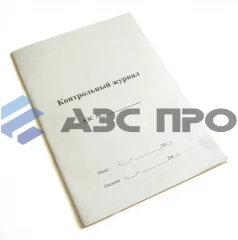 Контрольный журнал АЗС