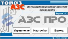 ПО "Топаз - АЗС Лайт"