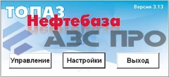 ПО "Топаз - Нефтебаза"