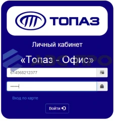 ПО "Топаз – Личный кабинет"