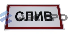 Табличка "Слив"
