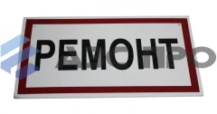 Табличка "Ремонт"