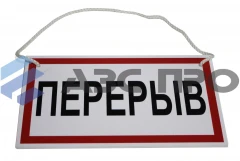 Табличка "Перерыв"