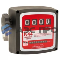 Счетчик жидкости Petroll K 44 V